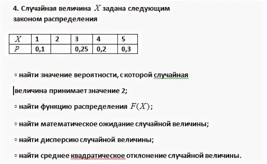 Составьте распределение случайной величины х 5. Случайная величина задается таблицей. Дискретная случайная величина x задана законом XI: 2,3,4,5 P 0,25 0.15. Дисперсная случайная величина х задана законом распределения x 10 15 20.