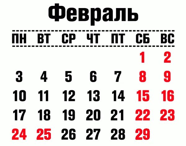 Февраль календарь сколько дней Сколько дней мы отдыхаем на 23 февраля 2019 года