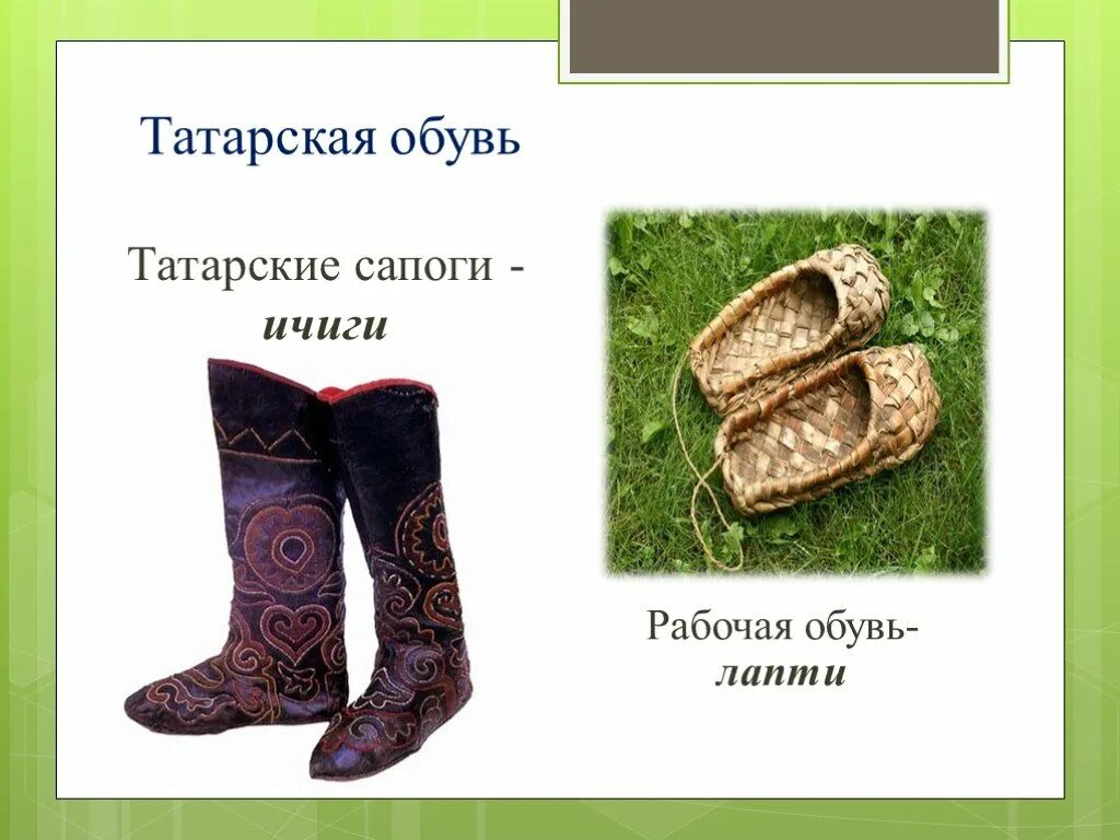 Как называется татарская. Ичиги обувь древней руси. лапти татар чабата. чабата татарская национальная обувь. татарская обувь мужская.