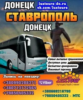 Донецк ставрополь