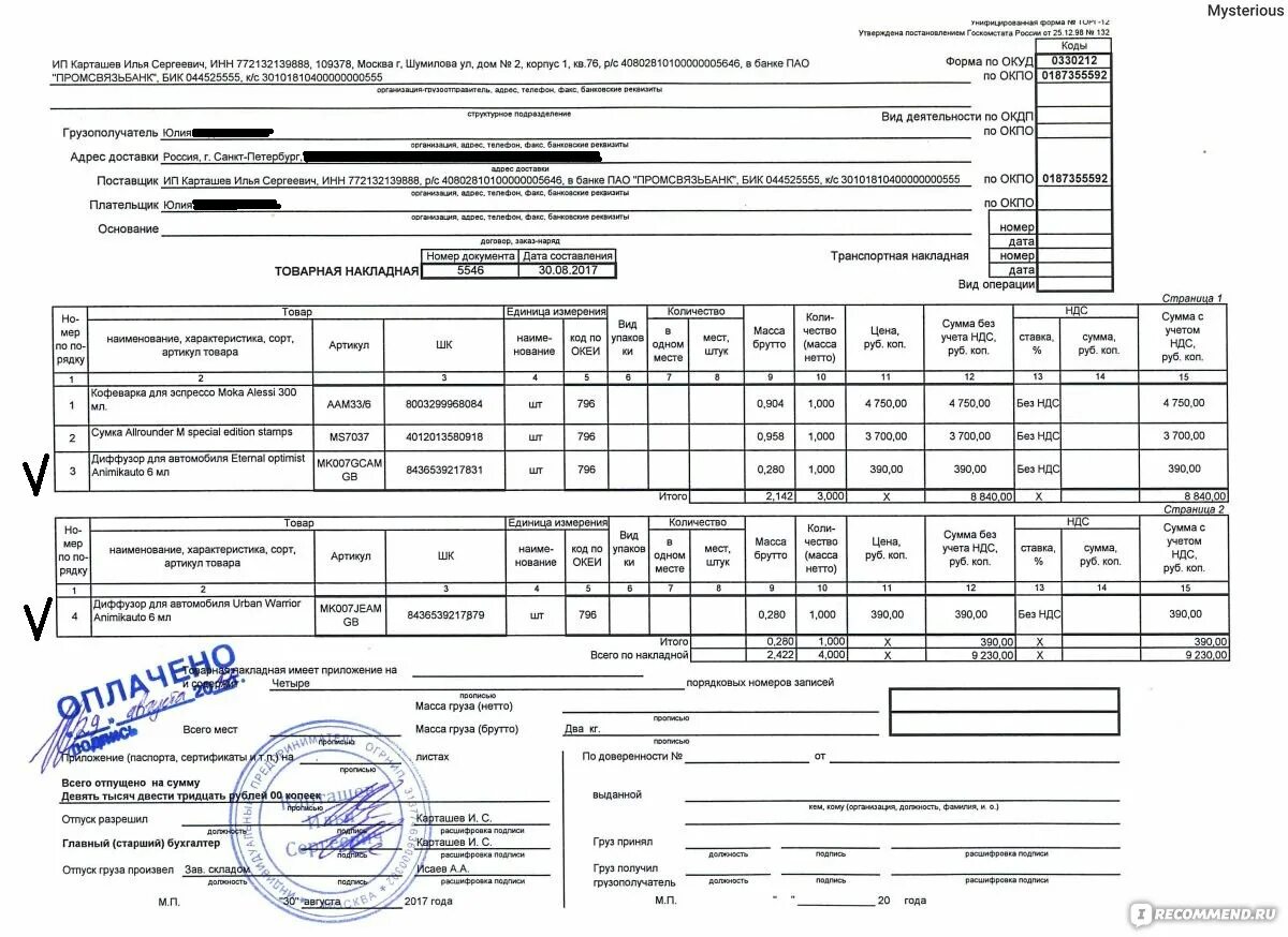 Накладная без ндс образец. Товарная накладная торг-12 образец для ИП. Товарная накладная для ИП без НДС. Форма накладной торг 12 для ИП без НДС. Торг 12 у ИП образец заполнения.