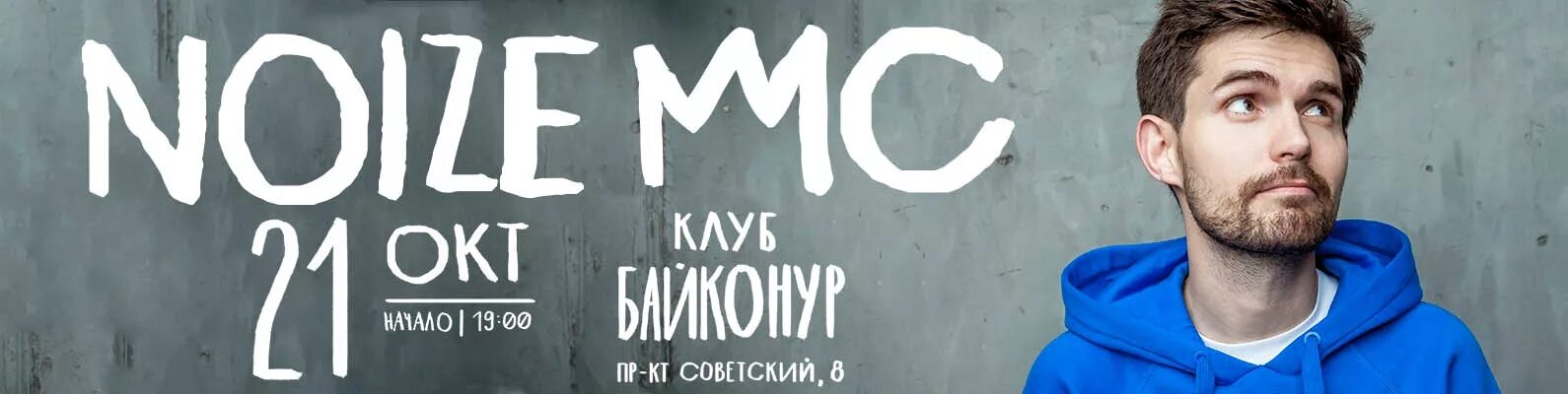 Мс контакт. Нойз МС фото. Лейблы нойз МС. Noize MC logo. Noize MC Новосибирск.