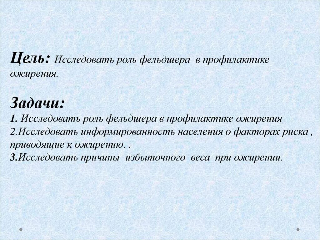 Цель по теме профилактика заболеваний. Роль фельдшера в профилактике заболеваний. Задачи исследования фельдшеров. Цели и задачи при ожирении у детей. Ожирение дипломная работа.