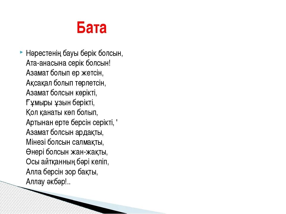 Бата на казахском языке короткие и легкие. Бата беру беру на казахском. Казахские бата на казахском языке. Бата стих на казахском.