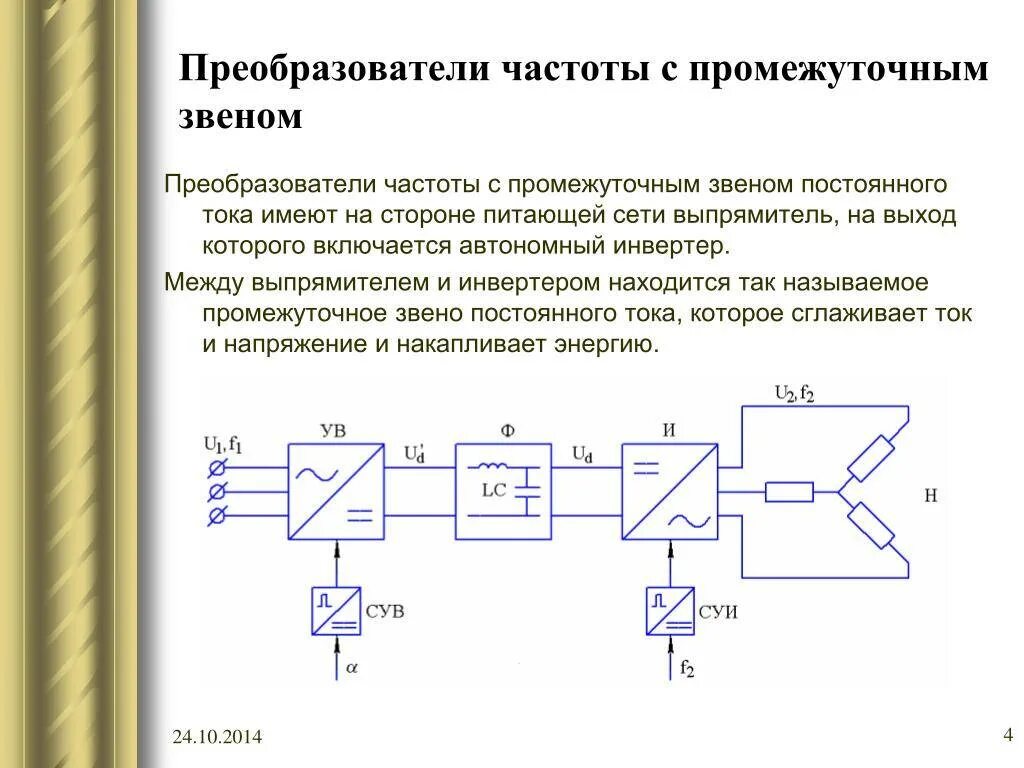 Схема частота напряжения. Схема преобразователя частоты с промежуточным звеном. Преобразователь частоты со звеном постоянного тока схема. Напряжение в звене постоянного тока частотного преобразователя. Звено постоянного тока частотного преобразователя схема.