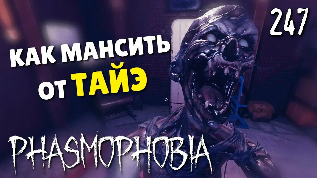 Тайэ фазмофобия. Тайэ фазмофобия