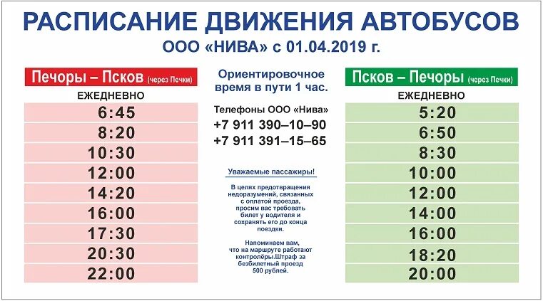 Расписание автобусов Печоры Псков Нива. Расписание автобуса 350 Псков Печоры. Автобус Псков Печоры. Расписание автобусов Печоры Псков.