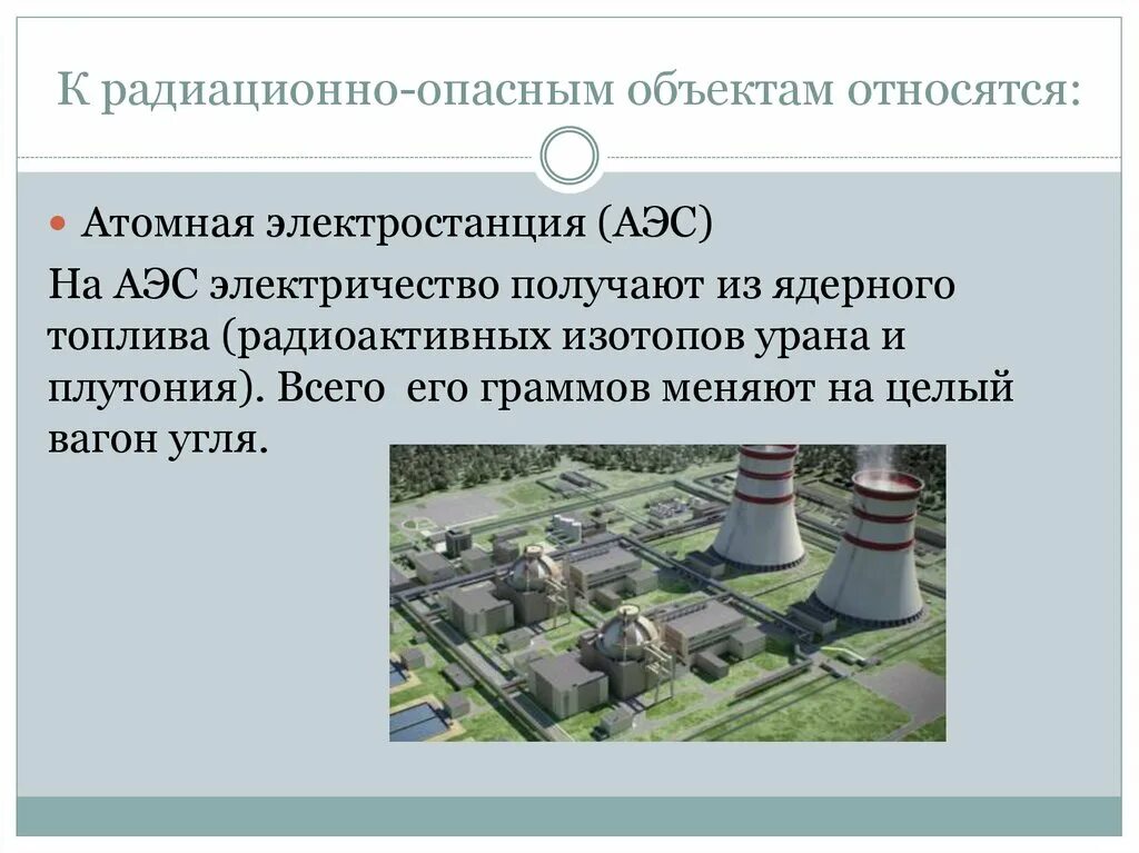 Аэс не является. К радиационно опасным объектам относятся. Опасные объекты АЭС. Радиационно опасные объектыбаэс. Что относится к радиоактивным опасным объектам.