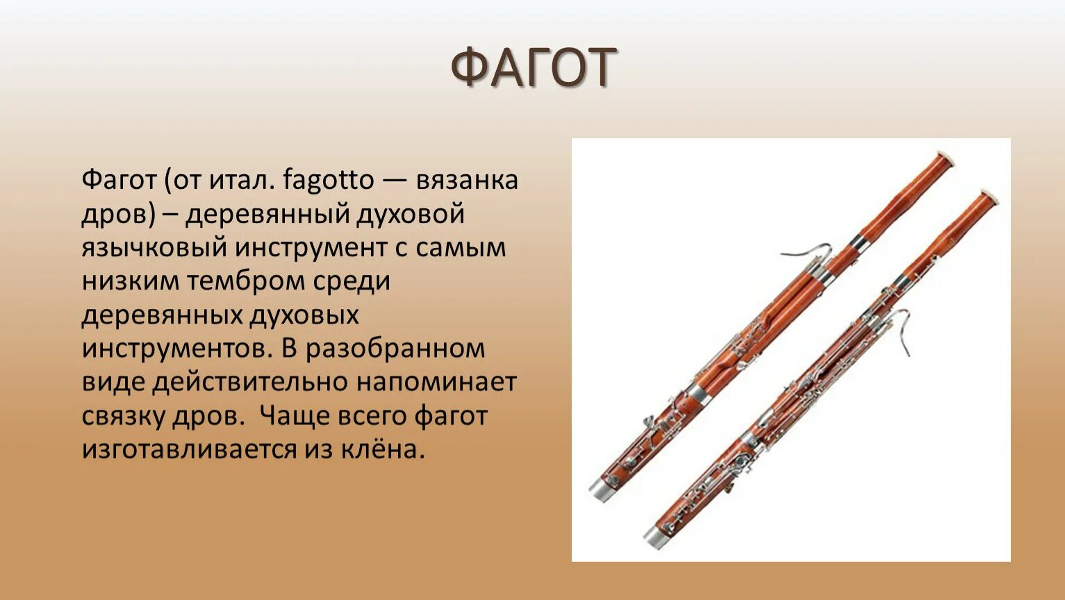 Кларнет рассказ. Фагот духовой музыкальный инструмент. Фагот деревянный духовой музыкальный инструмент. Деревянно-духовые духовой инструмент Фагот. Язычковый деревянный духовой музыкальный инструмент.