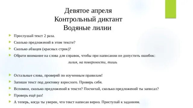 Диктант водяные лилии. Контрольный диктант апрель. Диктант водяная Лилия. Диктант кувшинки.