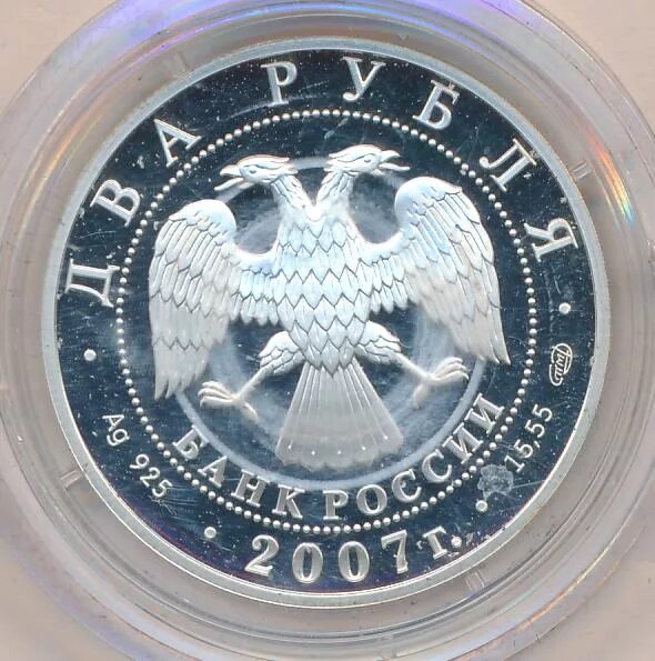 Два рубля 2007. 2 рубля 2007 спмд. монеты бехтерев. бехтерев монета купить.