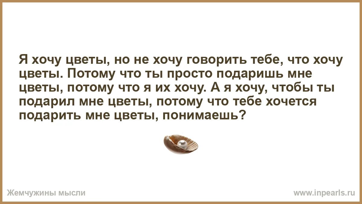 И не важно сколько вам лет. Не важно сколько. Я хочу чтобы ты подарил мне цветы но не. Никогда не оправдывайтесь перед теми кто вас любит. Я хочу чтобы ты сказала наггетс песня