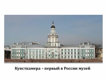 Первый русский музей был открыт в году