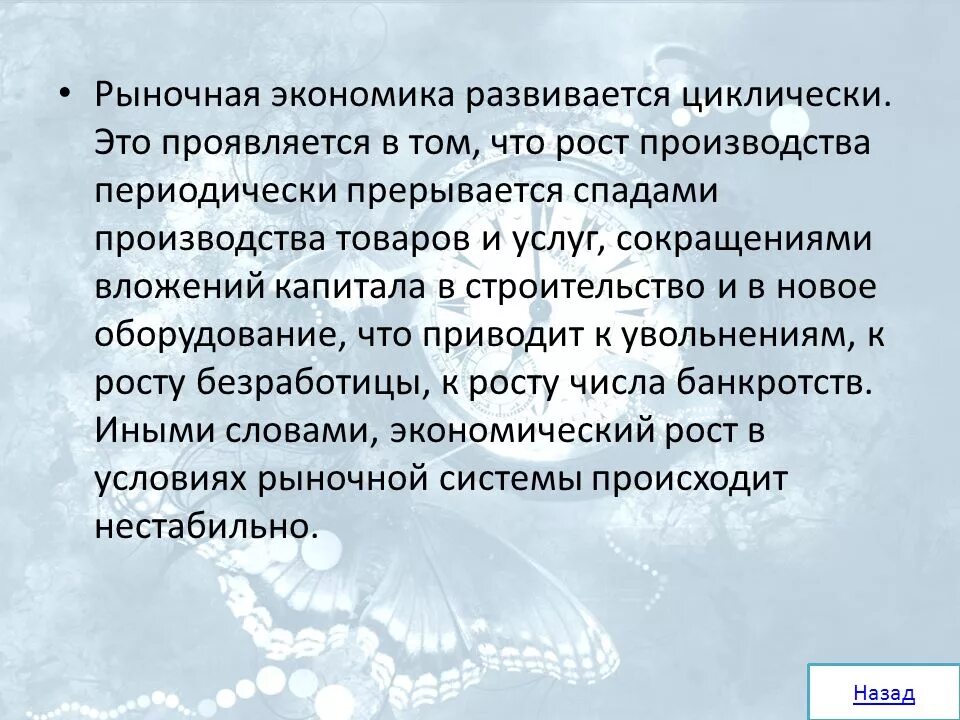 Развивать экономику имеет. Циклически развивается экономика. Рыночная экономика развивается циклически. Почему экономика развивается циклически. Почему рыночная экономика развивается циклично.