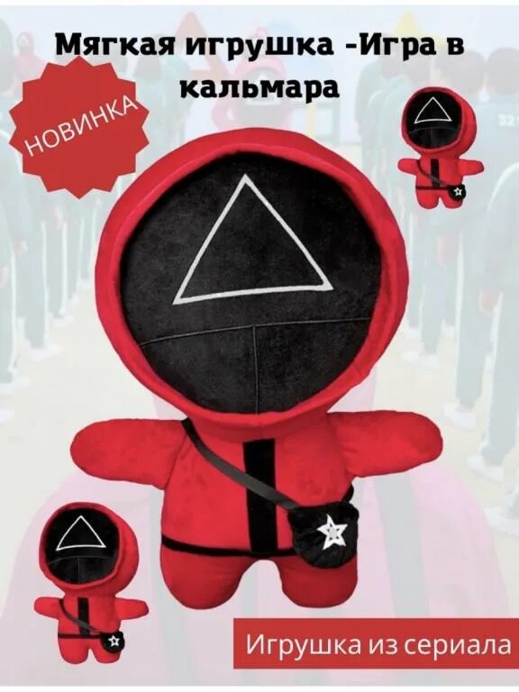 Мягкая игрушка охранник. Мягкая игрушка из игры в кальмара. Игра в кальмара игрушка охранника. Игра в кальмара игрушки