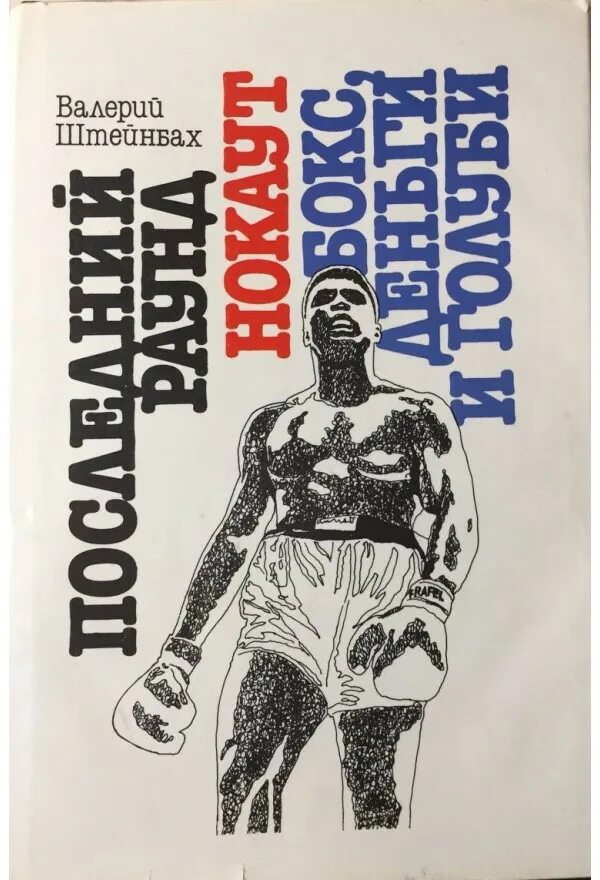 Дьяченко писатели фантасты книги. Книга последний богатырь 1. Последние дети на земле книга. Книги по боксу. Книга про последнего.