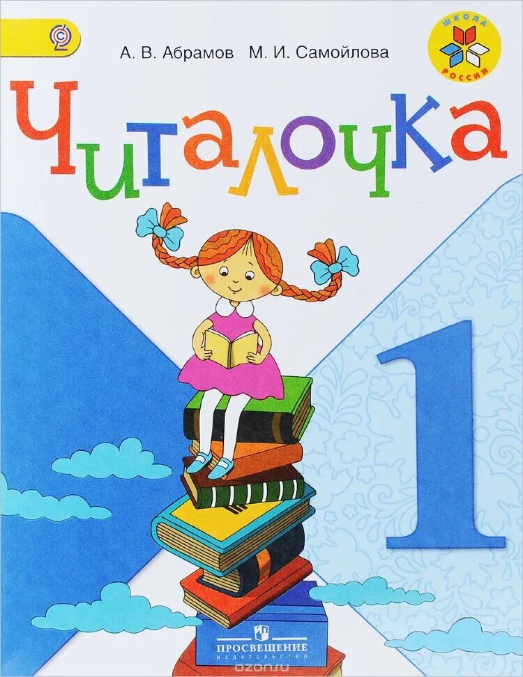 Школа россии читалочка 1. Читалочка. Дидактическое пособие. 1 Класс Абрамов а.в., Самойлова м.и.. Читалочка 1 класс Абрамова. Читалочка 1 класс Абрамов. Читалочка 1 класс школа России.