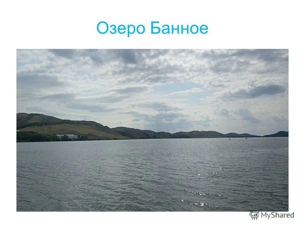 Водные богатства башкортостана 2 класс. Водный объект Южного Урала. Водные богатства Челябинской области. Озеро банное презентация. Водные богатсв Челябинской области.