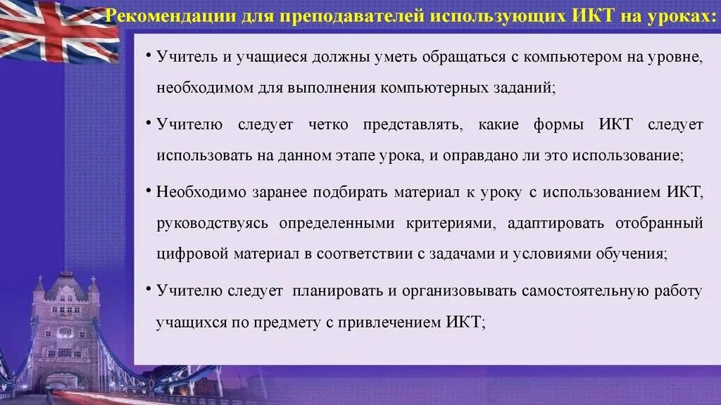 Икт на уроках иностранного языка. ИКТ на уроках английского языка. ИКТ на уроке иностранного. ИКТ технологии на уроках английского языка. Рекомендации по использованию ИКТ на уроках.