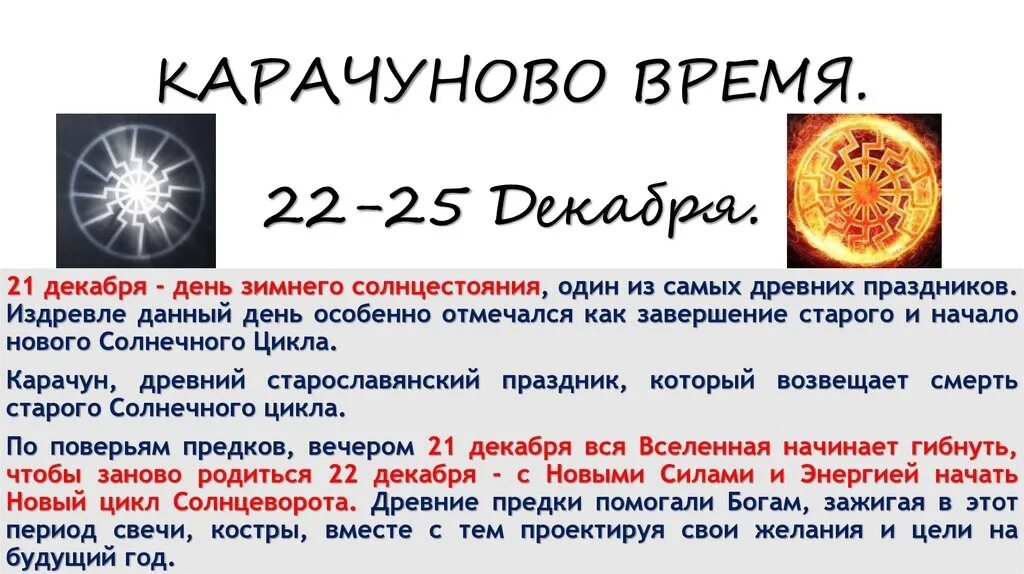 Зимнее солнцестояние Славянский праздник. 21 Декабря день зимнего солнцестояния. День зимнего солнцестояния и солнцеворота. 21 Декабря Славянский праздник.