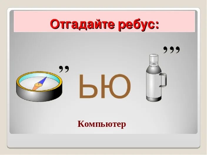 Ребус компьютер. Компьютерные ребусы. ребусы по информатике. ребус по информатике компьютер.