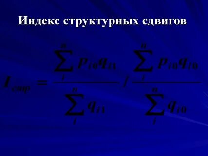 Индекс структурных сдвигов