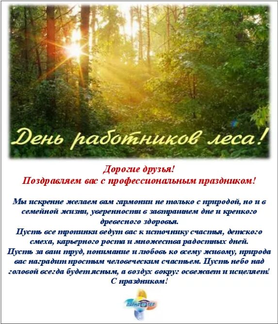 С днем работника леса фото. Поздравление работников леса. День работников леса и лесоперерабатывающей промышленности картинки. День леса поздравления. День леса поздравления.