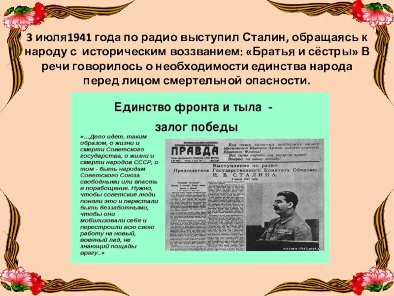Обращение сталина по радио к советскому народу. Выступление Сталина 3 июля 1941 года. Выступление по радио 3 июля 1941 года. Братья и сестры Сталин. Сталин обращение к народу 1941 год.