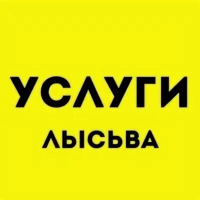 Услуга лысьва