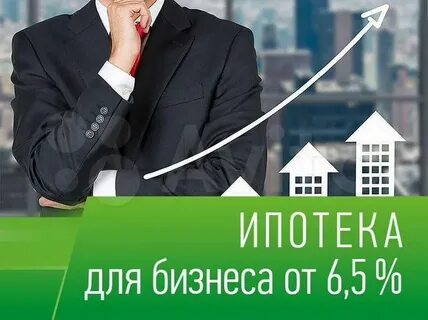 Ипотека для бизнеса