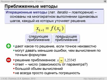 Приближенные методы расчета