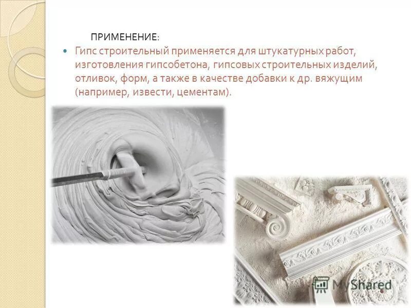 Значение гипса. Значение гипса