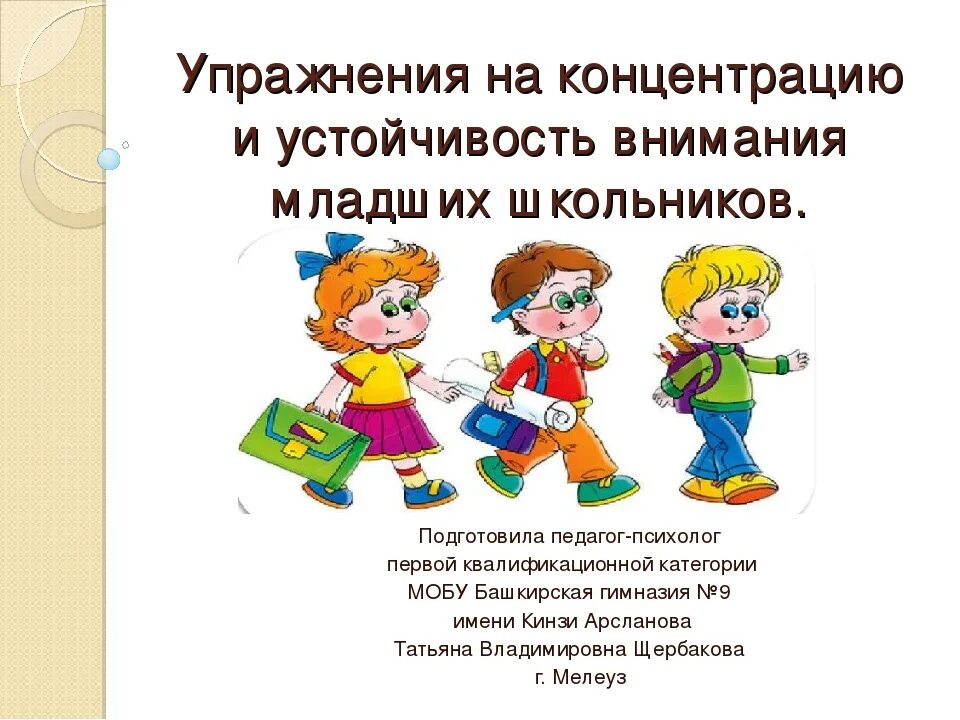 Играй внимание. Концентрация внимания упражнения. Упражнения на устойчивость внимания. Упражнения на сосредоточение внимания. Гимнастика на концентрацию внимания.