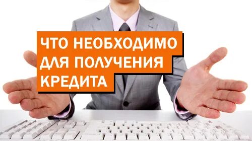 Что нужно чтобы взять кредит. Что нужно чтобы получить кредит. Что нужно для кредита. Чтобы получить кредит необходимо. Кредит нужный отрабатывать