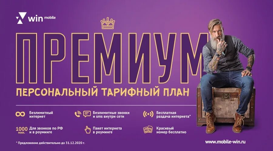 Тариф премиум. Win mobile тариф просто. Премиальный оператор безлимит. Win mobile тарифы