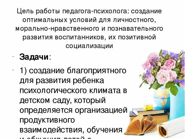 Цель психолога в школе. Цель работы психолога. Цель и задачи работы педагога психолога в школе. Цель педагога психолога. Задачи работы педагога-психолога в школе.