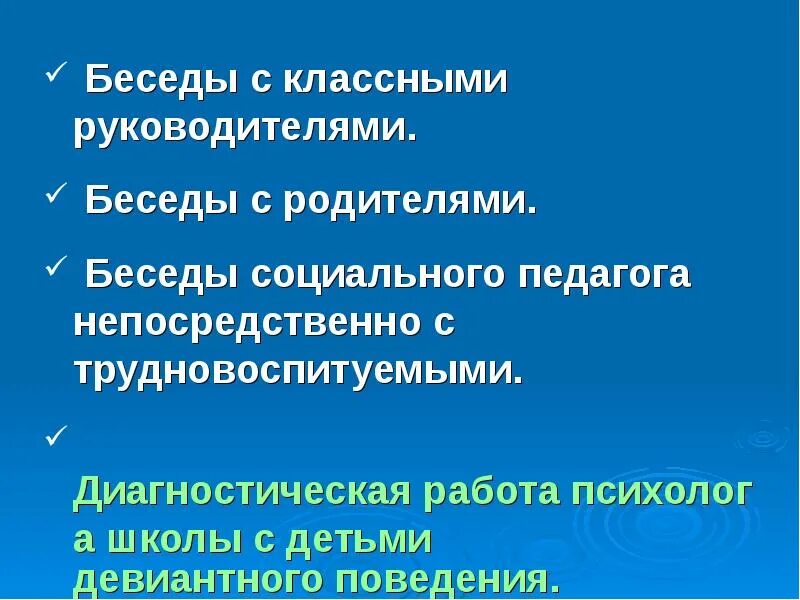 Беседы социального педагога с детьми. Беседа с социальным педагогом школы. Работа психолога с трудновоспитуемыми детьми в школе. План работы с трудновоспитуемыми детьми в школе социального педагога. Диалог с классным руководителем.