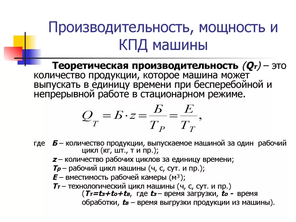 Теоретическая производительность машины. Производительность машины формула. Производительность станка формула. Формула часовой производительности автомобиля.