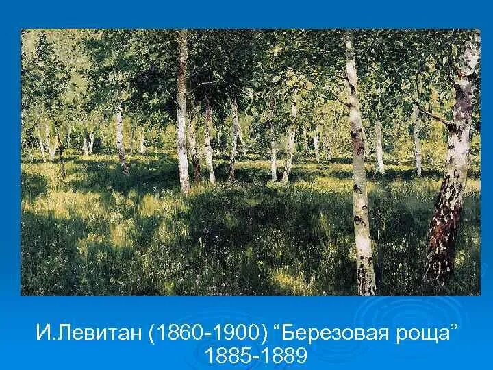 Березовая роща определение. Берёзовая роща. 1885-1889. И. Левитан (1860-1900) "Берёзовая роща". «Березовая роща» (1885–1889, ГТГ) Левитан. Левитан Березовая роща 1889.