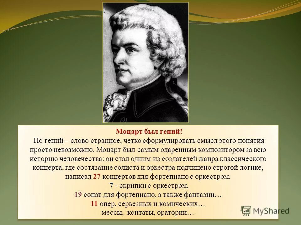 Моцарт. Биография Моцарта. Моцарт Великий композитор. Для музыкального гения