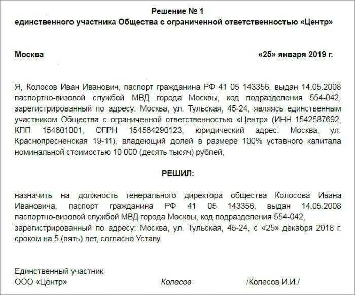 Если сменился директор нужно. Решение о смене директора в ООО С одним учредителем. Решение о смене руководителя образец. Решение о смене директора ООО образец. Решение единственного участника ООО О смене директора.