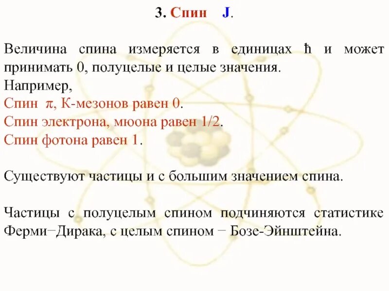 Спин значение. Спин элементарных частиц. спин элементарных частиц измеряется. что такое спин в физике элементарных частиц. величина спина.