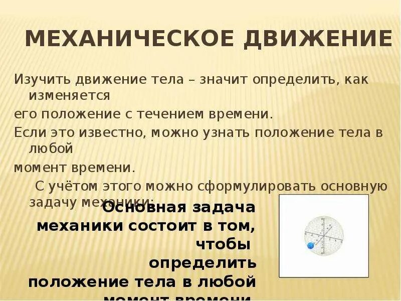 Как понять течение времени. Определить положение тела это. положение тела в любой момент времени. определить положение тела это значит знать. что значит определить положение?.