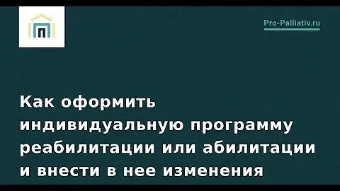 Индивидуальная программа реабилитации и абилитации детей инвалидов