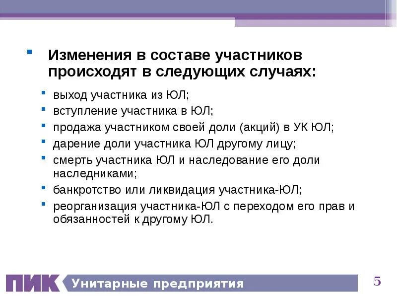 Состав участников унитарного предприятия. Унитарное предприятие выход участников. Изменение состава участников унитарного предприятия. Выход участников из унитарного предприятия.