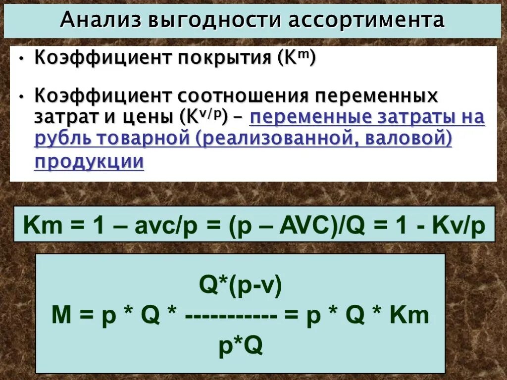 Покрывать издержки. Показатели переменных затрат. Коэффициент соотношения переменных затрат и цены. Коэффициент ассортимента экономический анализ. Коэффициент покрытия затрат.