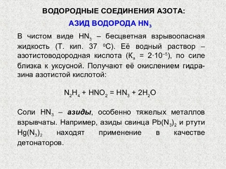 Соединение азота формула название. Соединения азота с водородом. Водородное соединение азота. Формула водородного соединения азота. Типичные соединения азота.