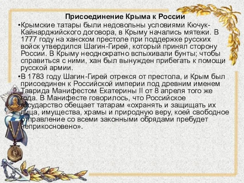 Кто присоединил крым к россии. Причины присоединения Крыма к России 1783. Причины присоединения Крыма к России 1783 причины. Присоединение Крыма к Российской империи причины. Причины присоединения Крымского ханства к России.