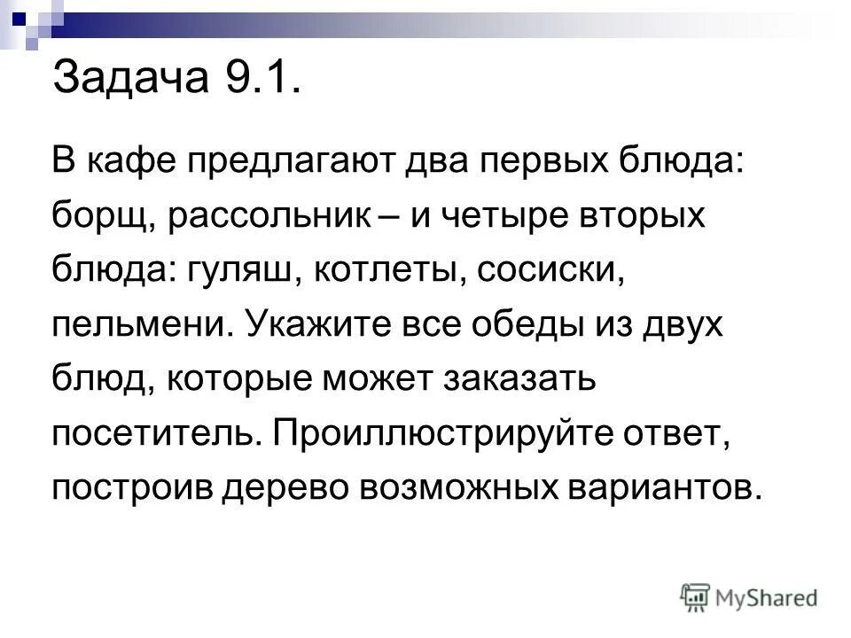 В кафе предлагают два первых блюда борщ. Задачи кафе. В кафе предлагают два первых блюда борщ рассольник и четыре вторых. В кафе предлагают 2 1 блюда борщ и рассольник.