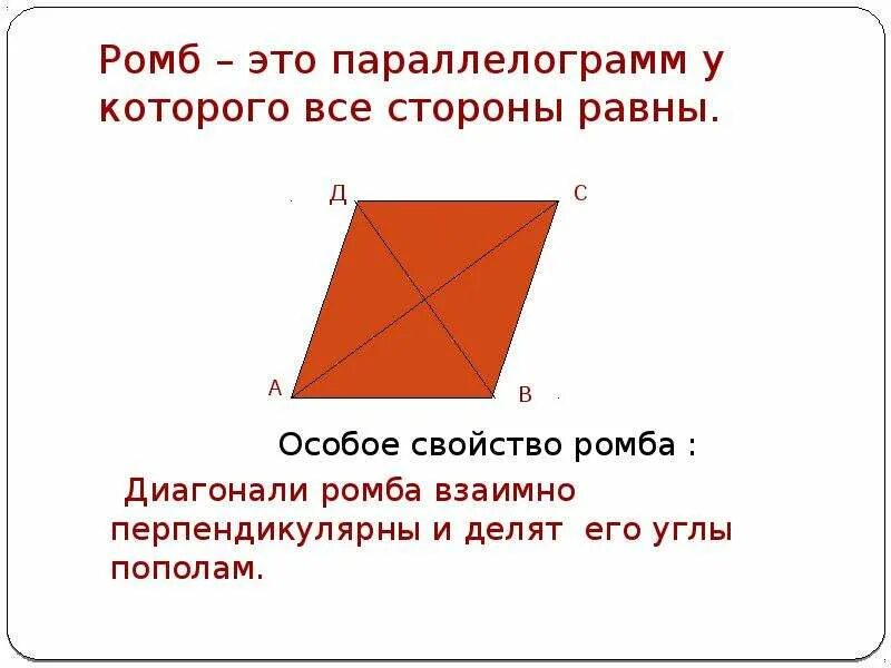 Ромб это параллелограмм у которого все стороны равны. Диагонали четырехугольника перпендикулярны. Диагонали четырехугольника взаимно перпендикулярны. Ромб и его углы.